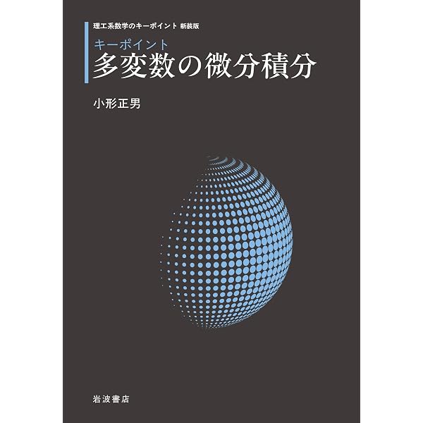 キーポイント 行列と変換群: キーポイント 行列と変換群 (理工系数学の